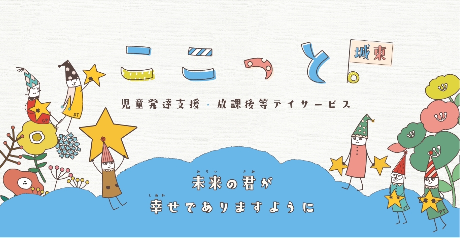 各種評価表の公開｜ここっと城東｜大阪市城東区の児童発達支援・放課後