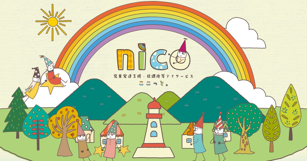 大阪市都島区の児童発達支援・放課後等デイサービス nico(ニコ)